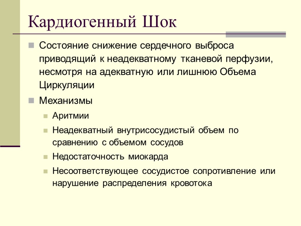 Кардиогенный Шок Состояние снижение сердечного выброса приводящий к неадекватному тканевой перфузии, несмотря на адекватную